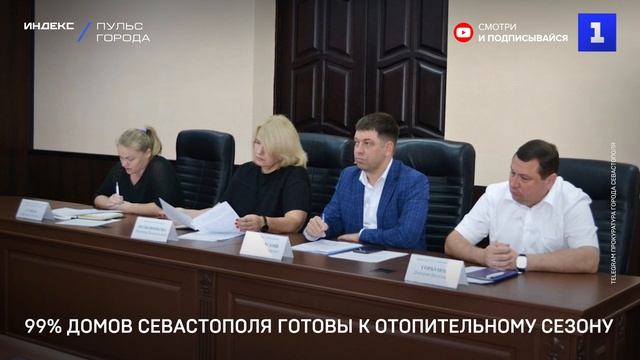 99% домов Севастополя готовы к отопительному сезону