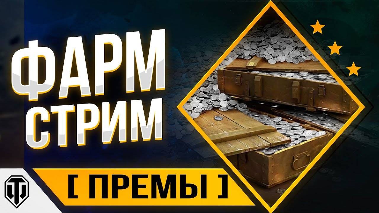 🔴ФАРМ СТРИМ📢🔴🎮МИР ТАНКОВ📢🔴🎮ПОДПИШИСЬ ДРУЖИЩЕ))))📢🔴🎮