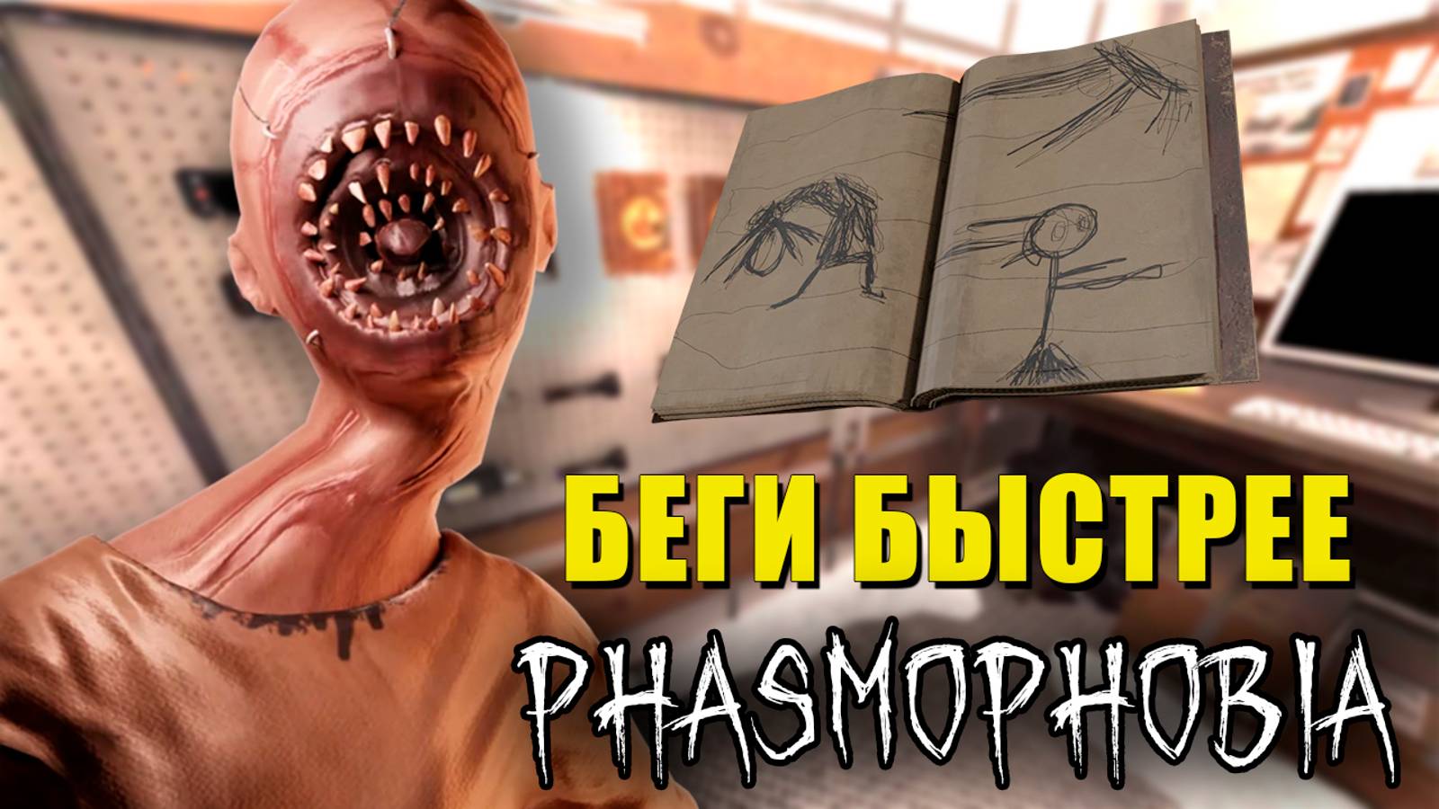 СПИДРАН? | Phasmophobia | Фазмофобия СОЛО