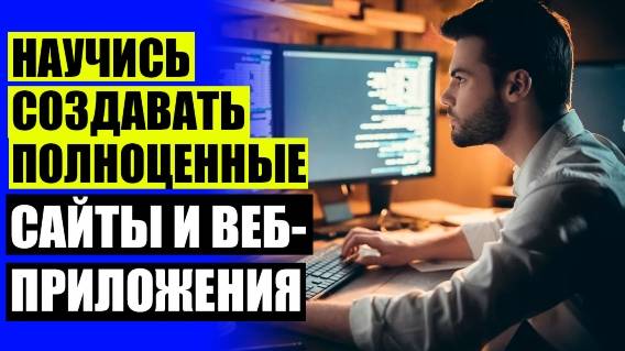 ЧТО НУЖНО ЧТОБЫ СТАТЬ WEB ПРОГРАММИСТОМ 🤓