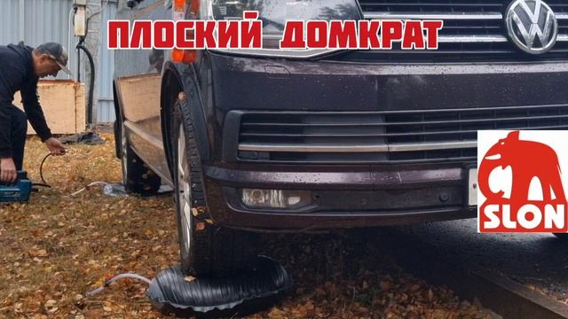 Плоский домкрат FlatJack Slon для выравнивания авто, кемпера, дома на колесах