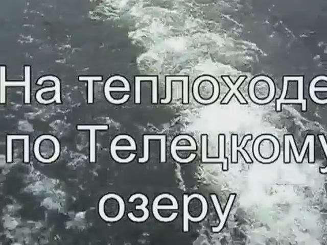 По Телецкому озеру на теплоходе. Путешествие по Горному Алтаю.