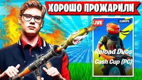 TOOSE И VE1RYY ЖЕСТКО СГОРЕЛИ НА ДУО ТУРНИРЕ ФОРТНАЙТ. ТУЗ DUO CASH CUP FORTNITE 5 ГЛАВА 4 СЕЗОН