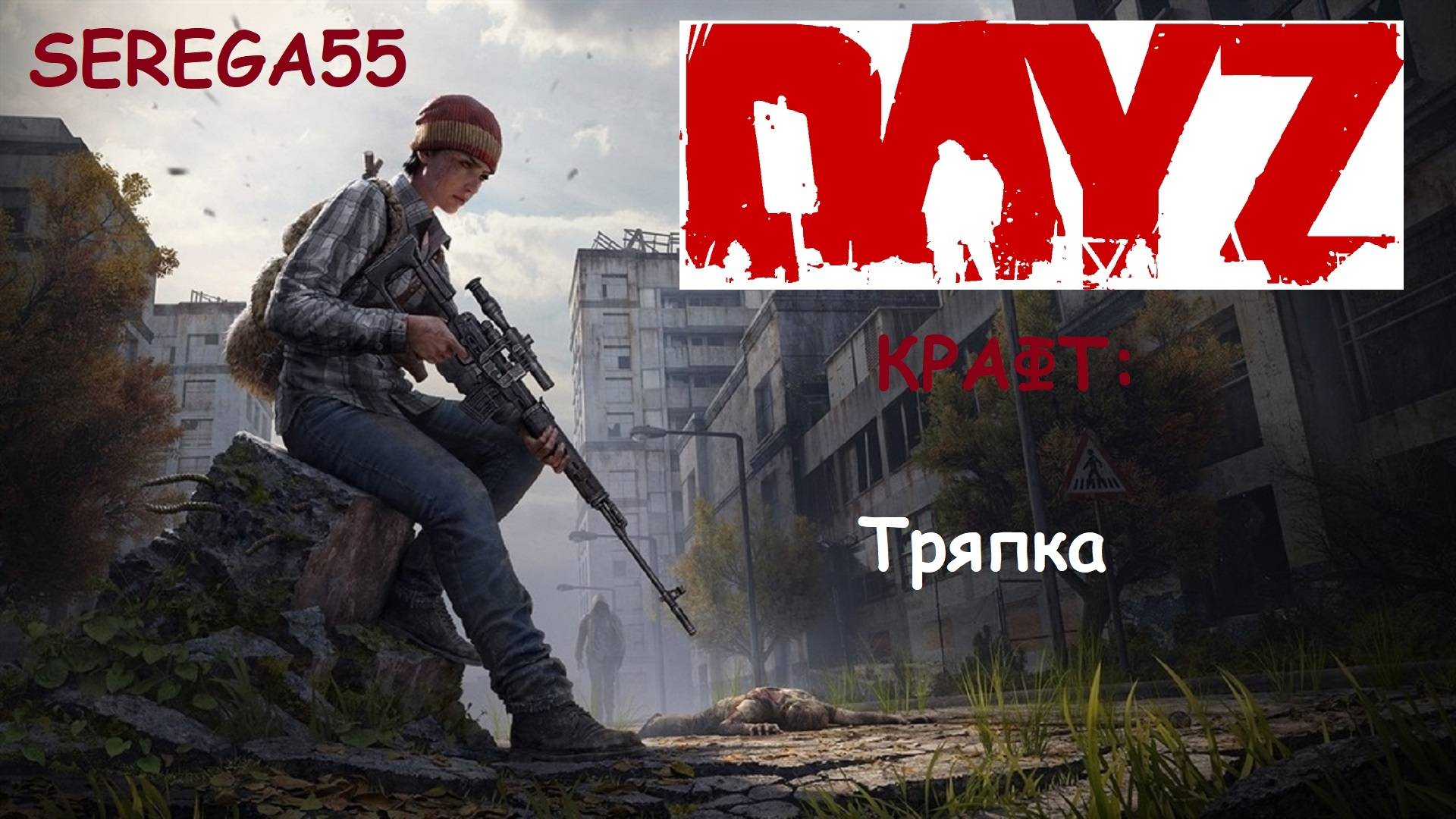 DayZ Тряпка