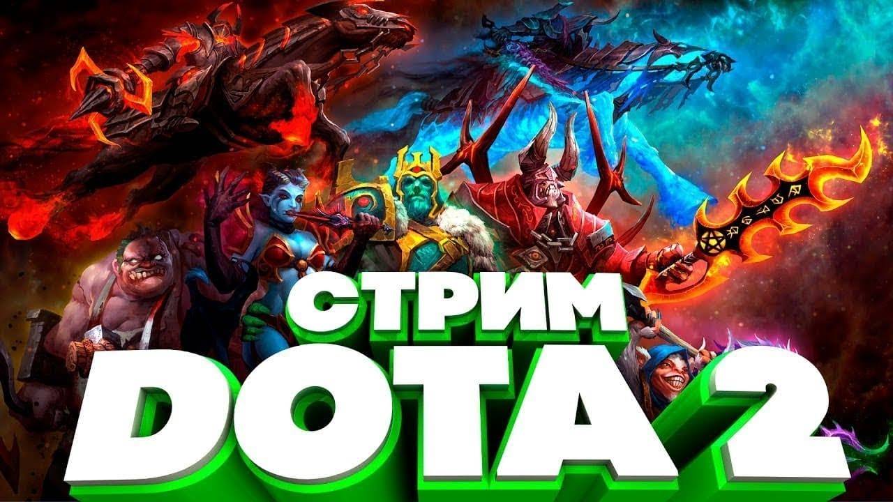 Стрим Dota 2 лайк прожмите пожалуйста)))