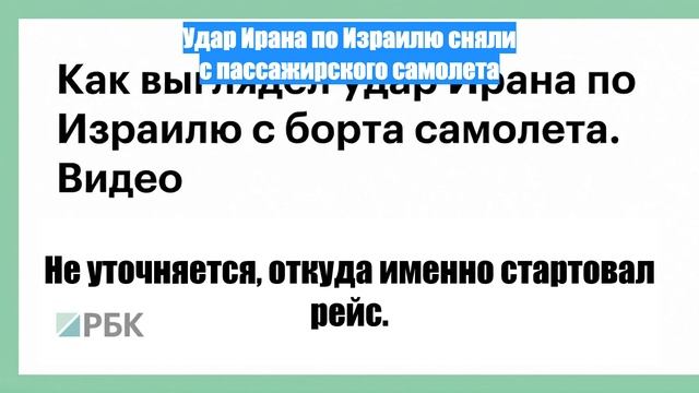 Удар Ирана по Израилю сняли с пассажирского самолета