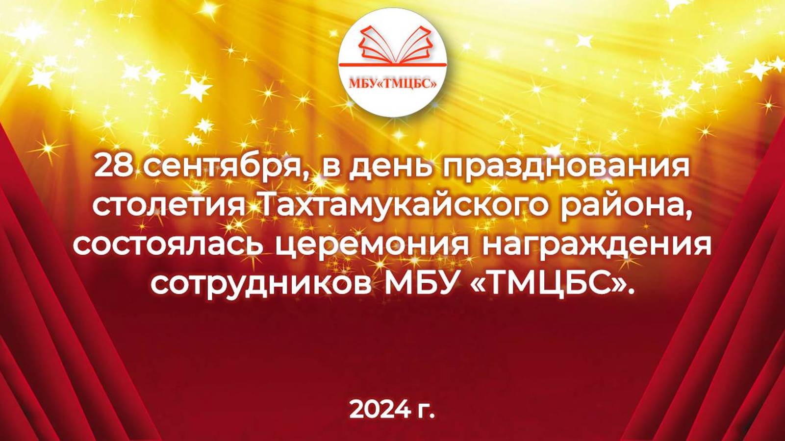 28 октября 2024 г. Награждение сотрудников МБУ «ТМЦБС» в день 100-летия Тахтамукайского района