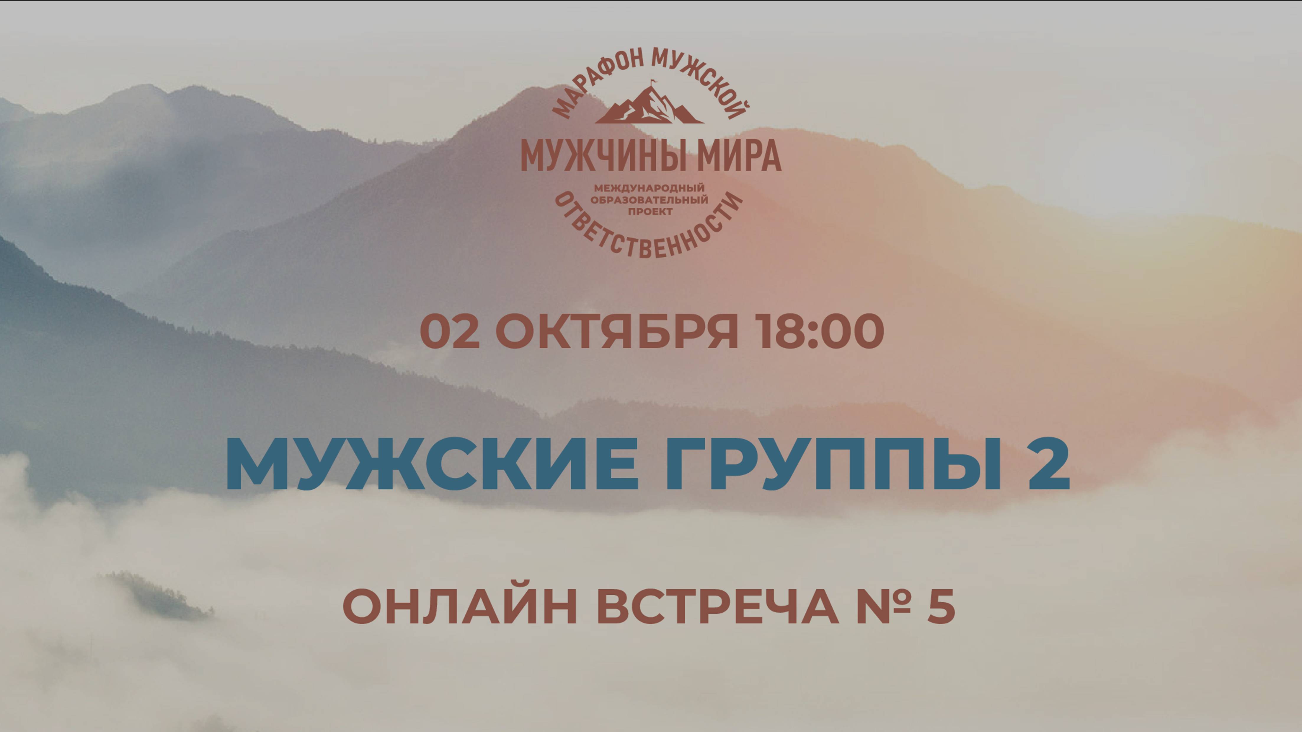 ММО52Н 5 Сезон Встреча №5 МУЖСКИЕ ГРУППЫ 2