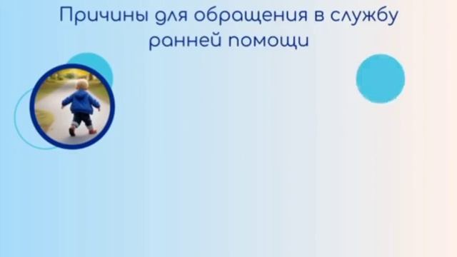Причины для обращения в службу ранней помощи
