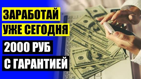 😲 Интернетный заработок