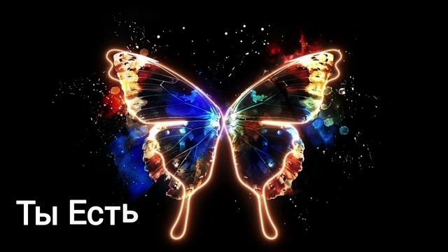 Ты Есть... Кто Ты?