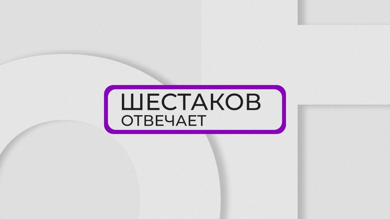 Шестаков Отвечает / Расчистка русел рек / 02.10.24