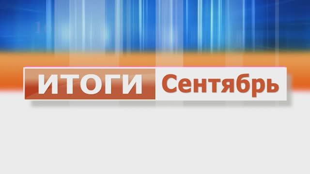 "Итоги. Сентябрь": рассказываем о том, какими событиями запомнился колпашевцам первый месяц осени