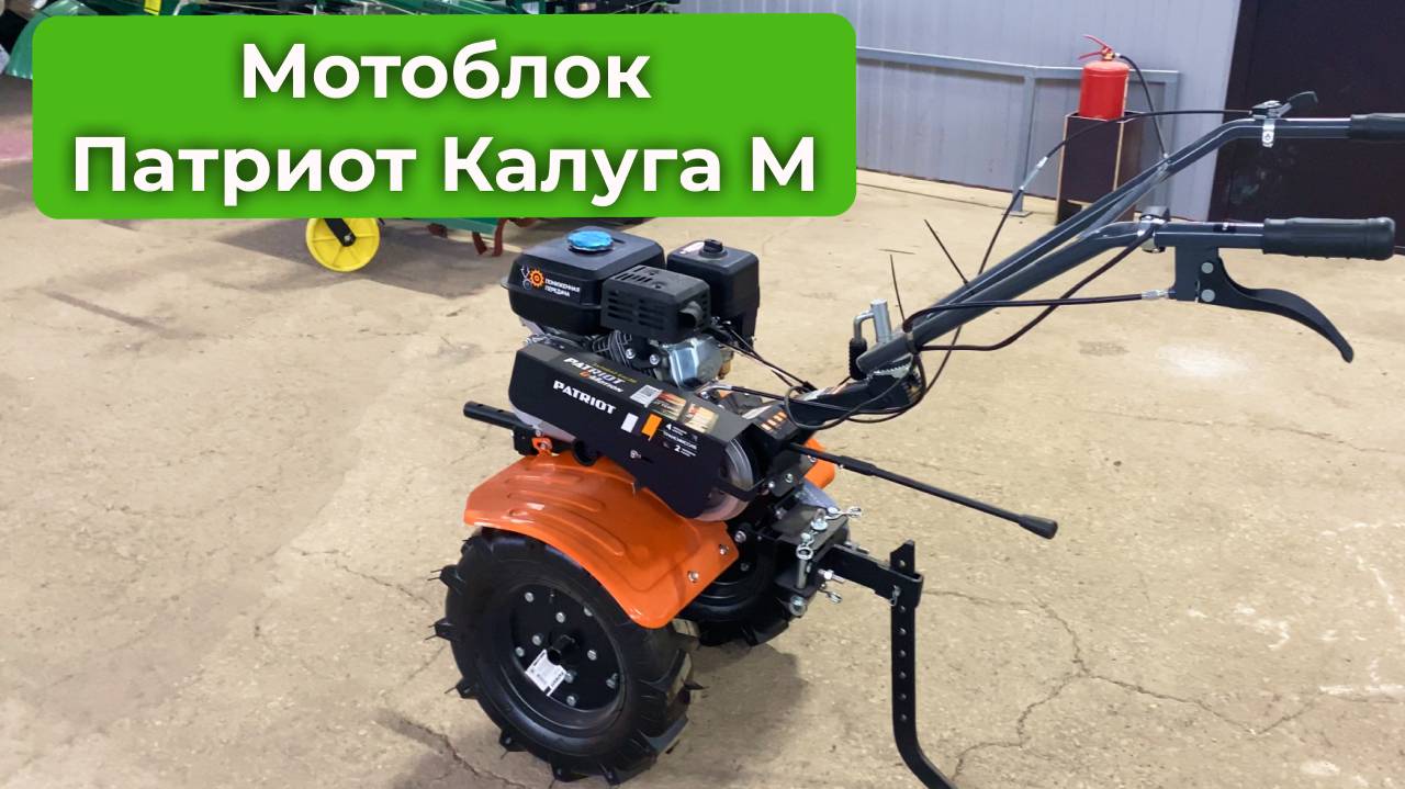 МОТОБЛОК ПАТРИОТ КАЛУГА-М УЖЕ В ПРОДАЖЕ !