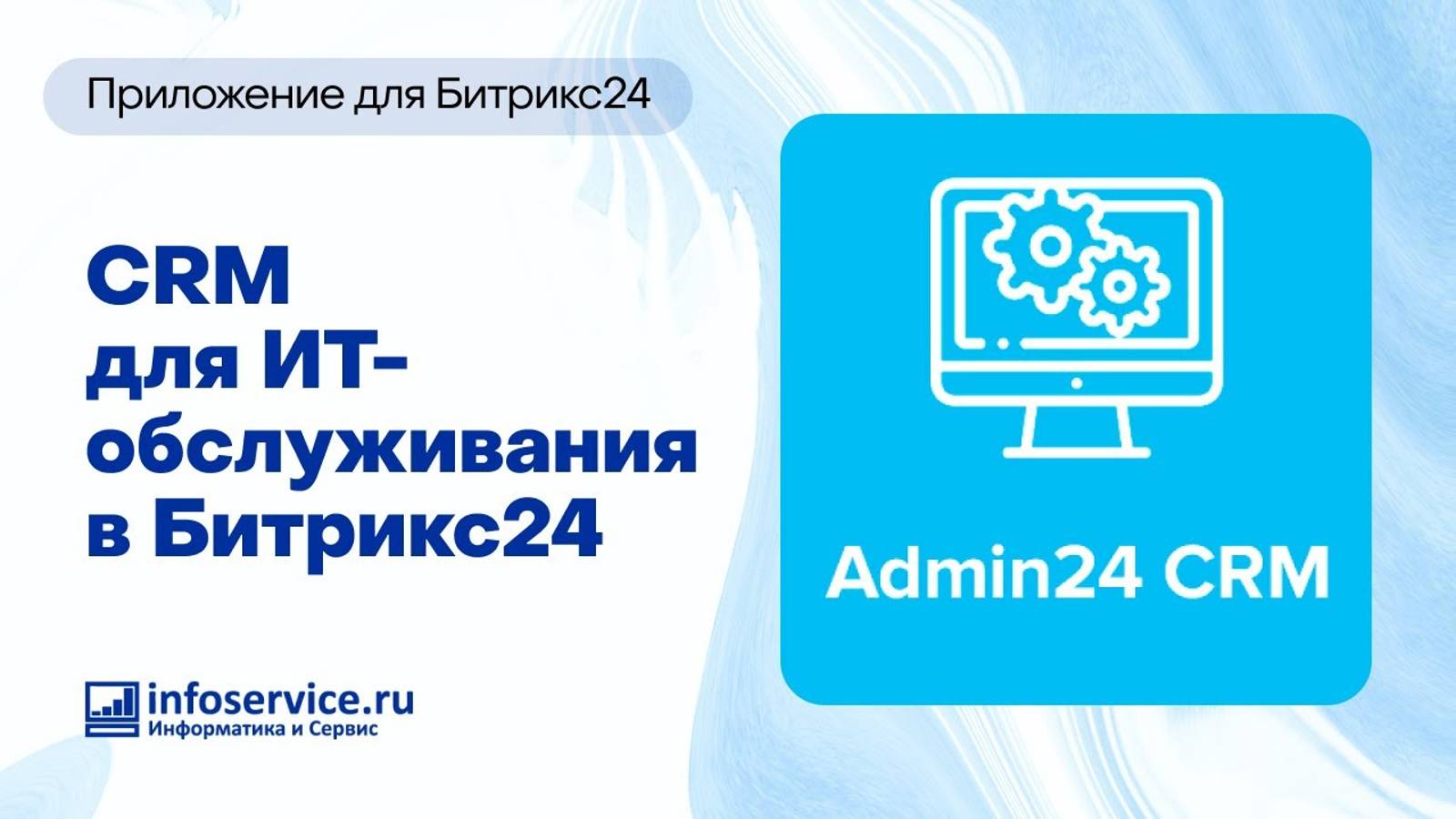 Установка готовой CRM для Битрикс24 для обслуживания компьютеров клиентов