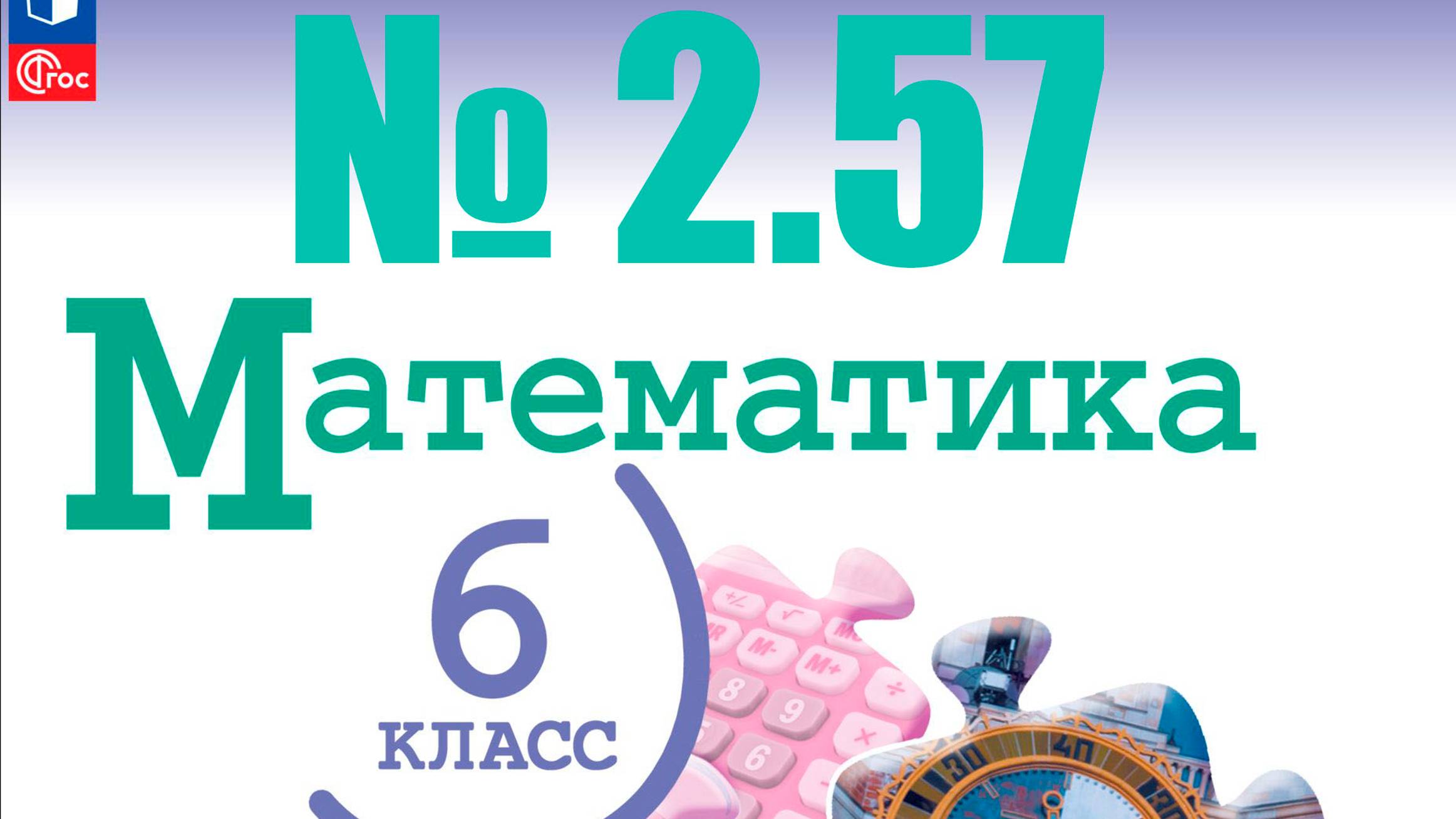 математика 6 класс номер 2.57