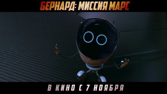 Бернард. Миссия: Марс
Тизер-трейлер