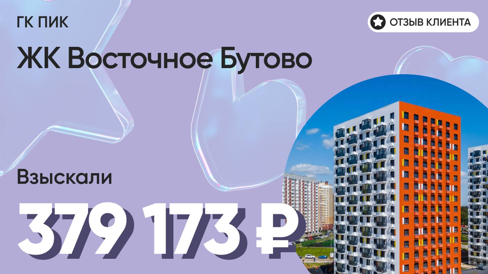 379 173 ₽ ВЗЫСКАЛИ для нашего клиента у ГК ПИК / ЖК Восточное Бутово / Недоделки в ремонте