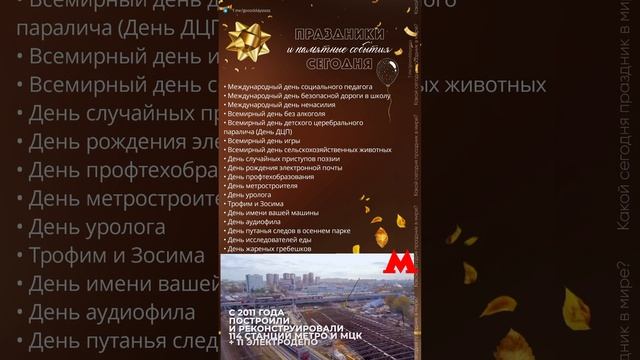 02.10.24. Вторник. Праздники и памятные события сегодня/День метростроителя