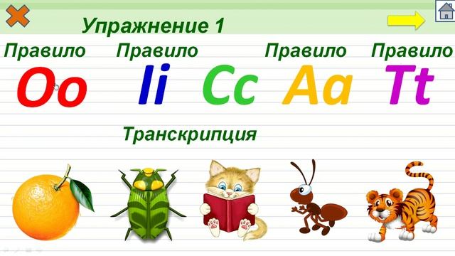 Упражнение 01. Буквы Oo, Ii, Cc, Aa, Tt