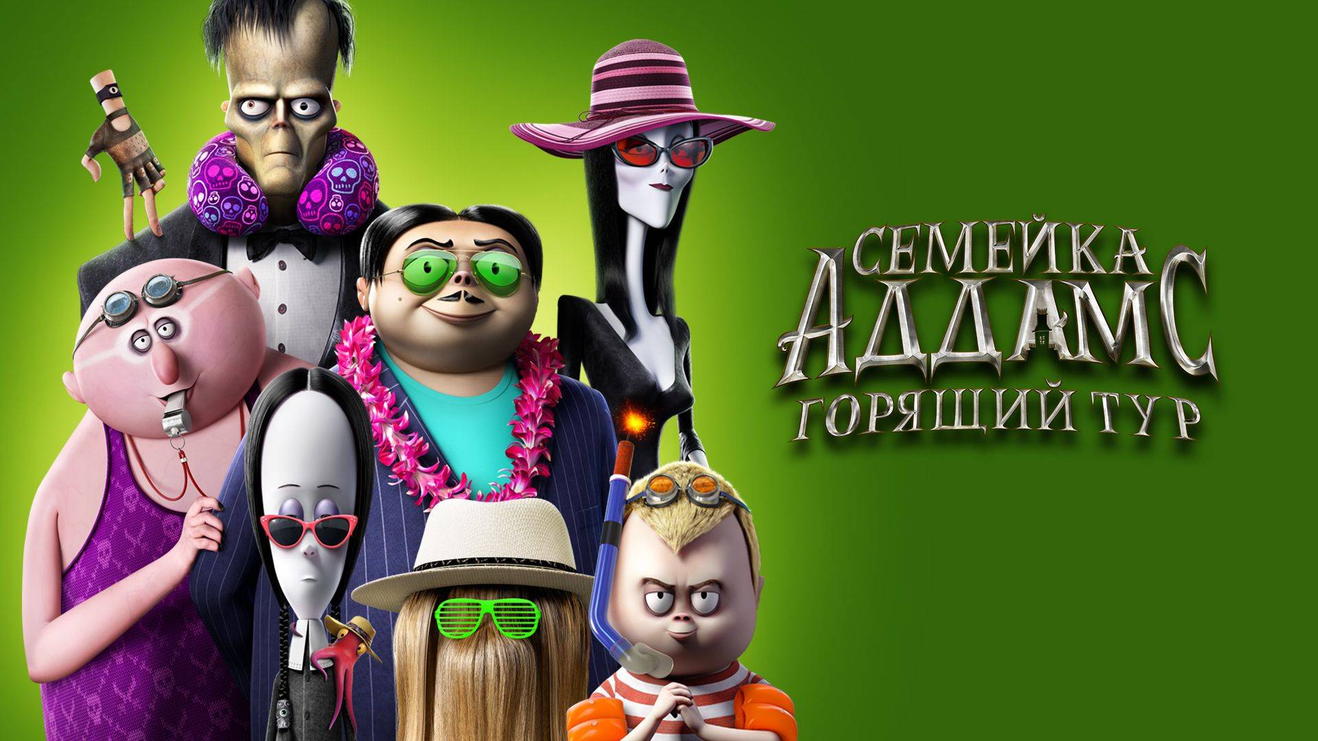 Семейка Аддамс: Горящий тур - The Addams Family 2