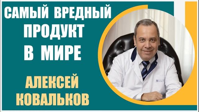 Алексей Ковальков | Самый вредный продукт в мире. О чем по этому поводу говорит  статистика в Росси