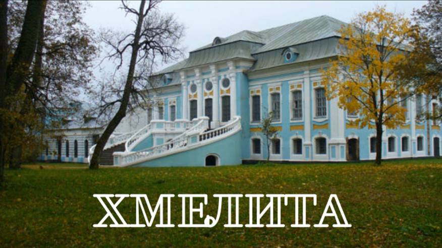 Хмелита