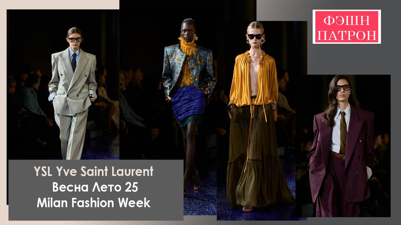 YSL Yve Saint Laurent весна Лето 25 Парижская Неделя Моды SAINT LAURENT - WOMEN'S SUMMER 25 SHOW