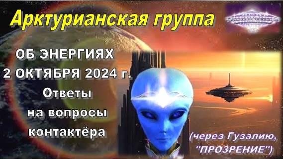 Арктурианская группа: Энергии 2 октября (ответы на вопросы Гузалии)