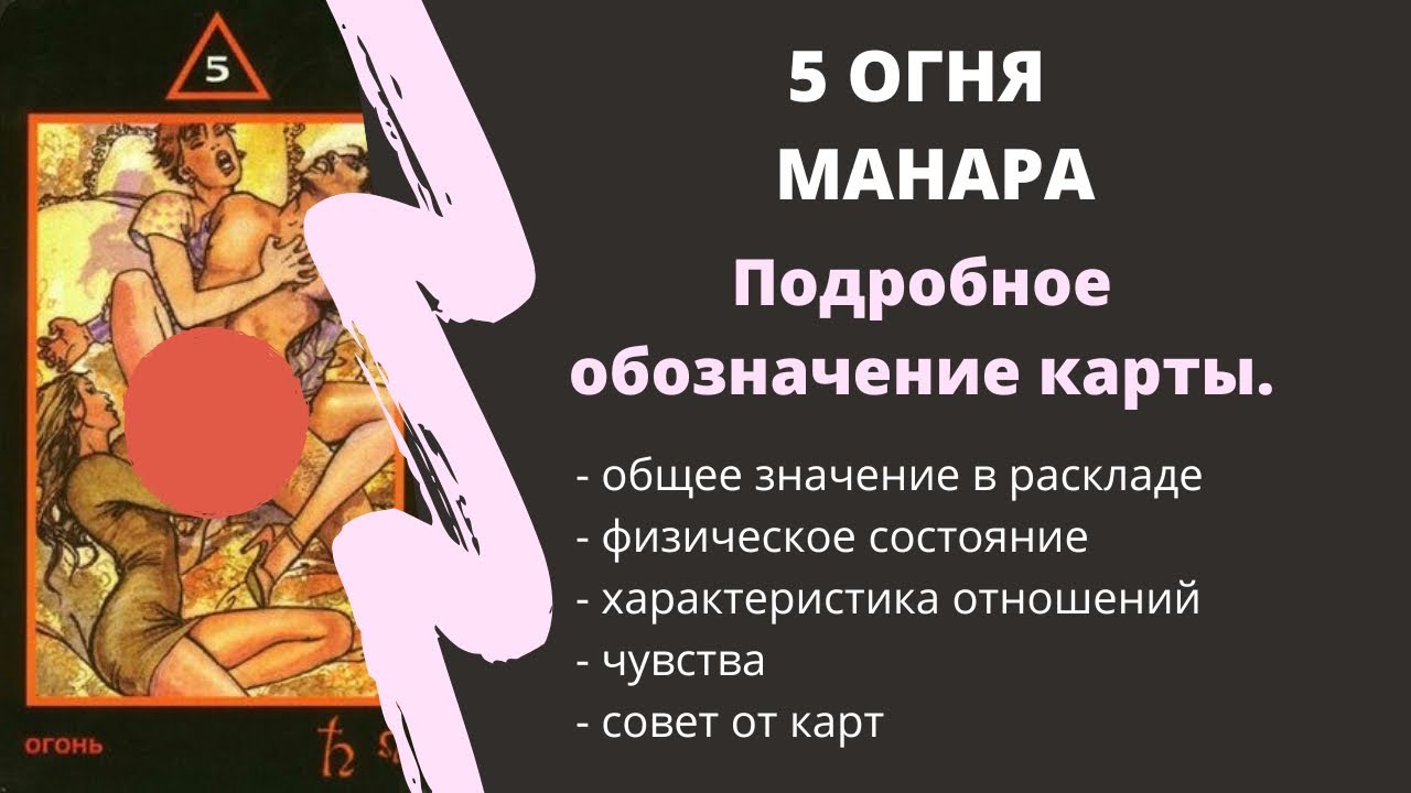 5 Огня  МАНАРА Значение | ТАРО ОБУЧЕНИЕ