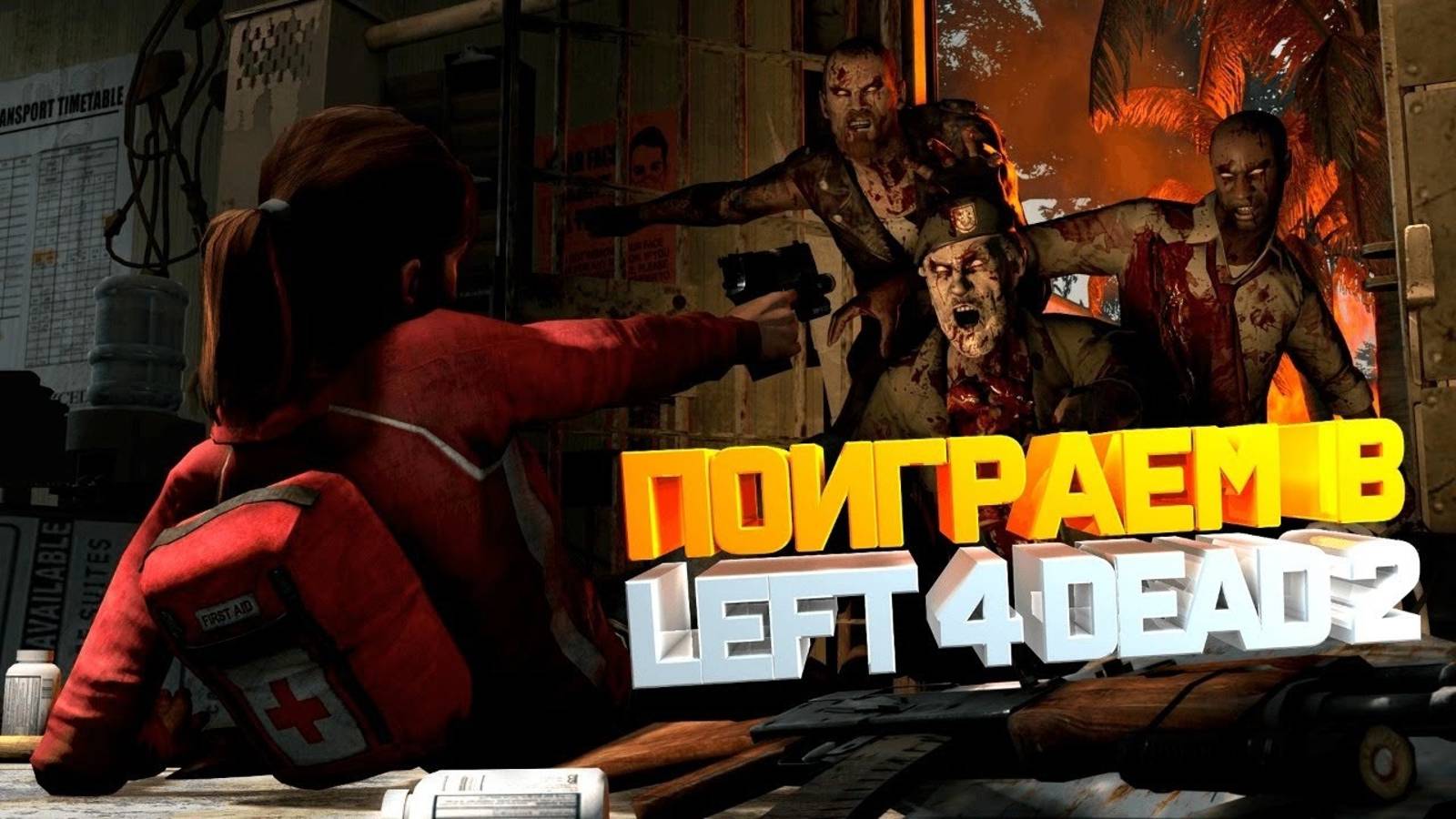 Left 4 Dead 2 - Бригада АДА против ВСЕХ ! [Стрим]