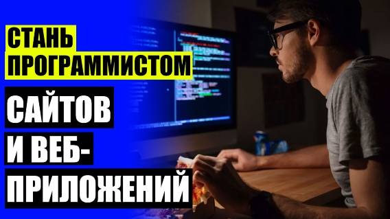 🤓 СКАЧАТЬ КУРСЫ И ТРЕНИНГИ БЕСПЛАТНО ❗ ПРОГРАММИСТ ОБУЧЕНИЕ ИНСТИТУТ МОСКВА