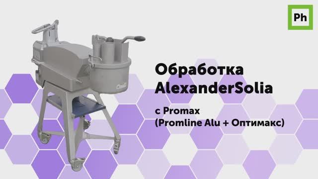 Обработка AleksanderSolia с Promax