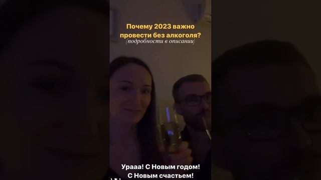 Почему 2023 важно провести без алкоголя?!