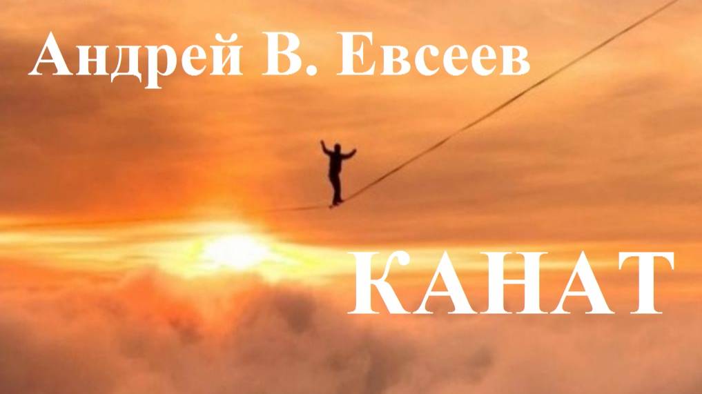 Андрей В. Евсеев. Канат. CD-альбом "Шёпот" (2022).