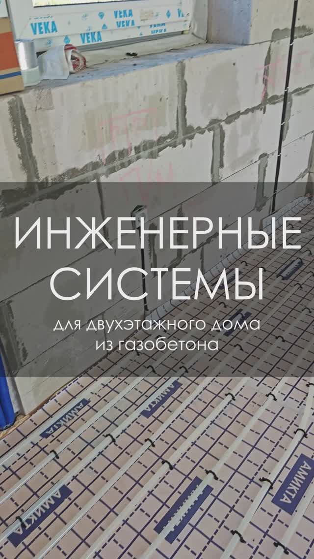 Инженерные системы для двухэтажного дома из газоблоков