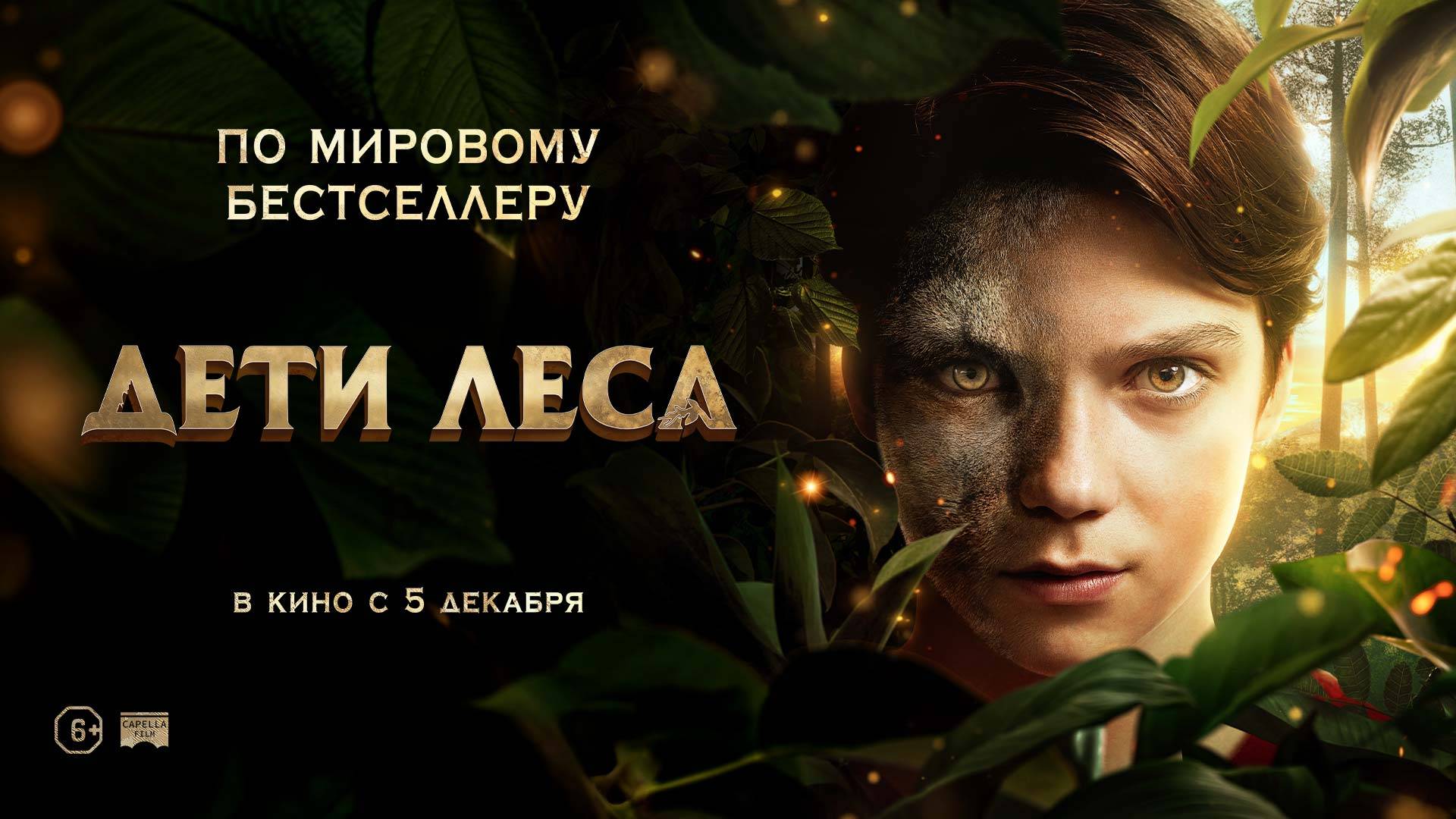 Дети леса - Русский трейлер (2024)