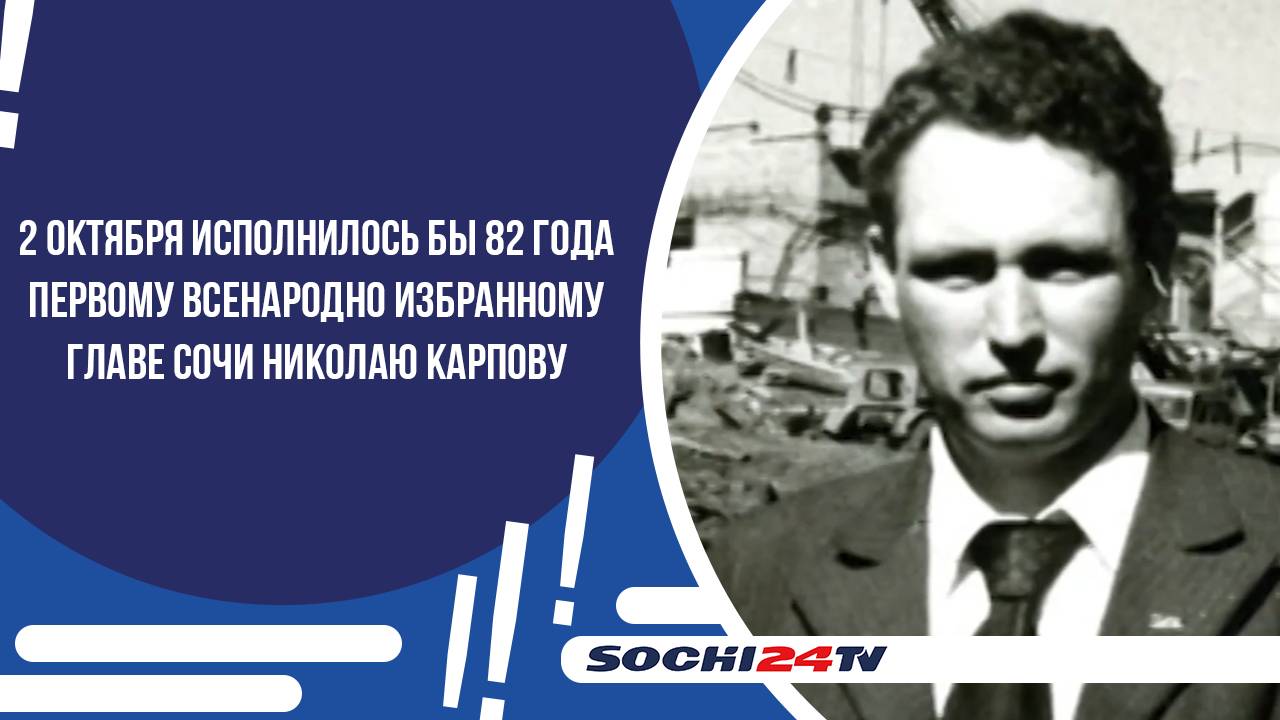 82 ГОДА СО ДНЯ РОЖДЕНИЯ Н.И.КАРПОВА