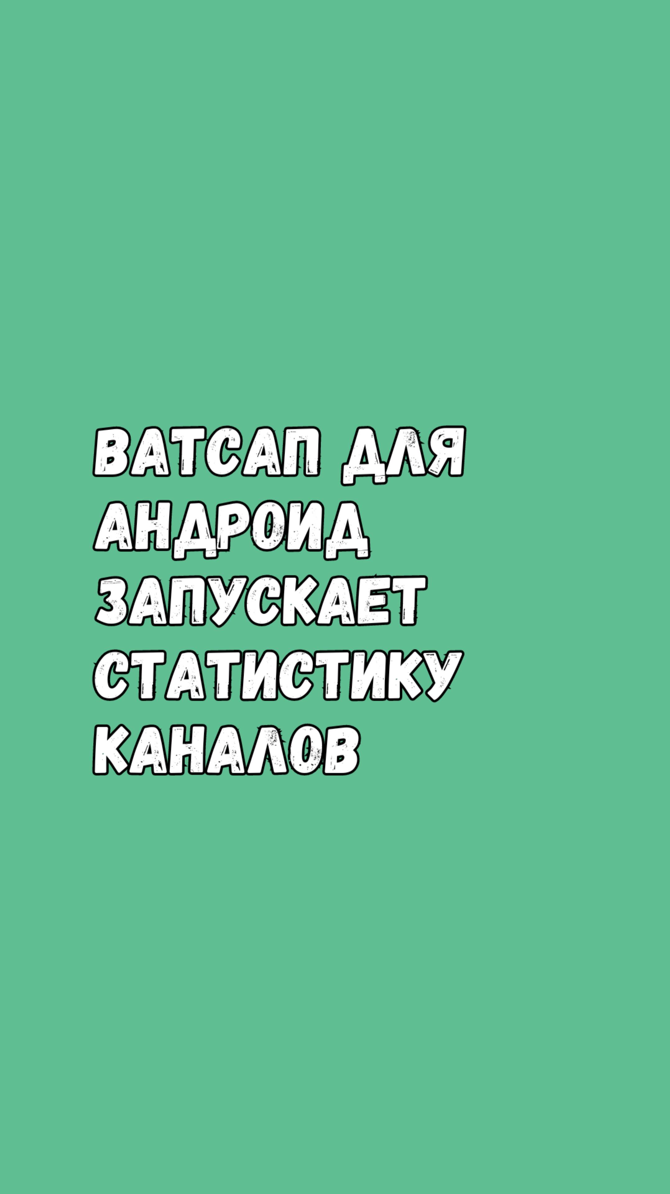 Ватсап Для Андроид Запускает Статистику Каналов