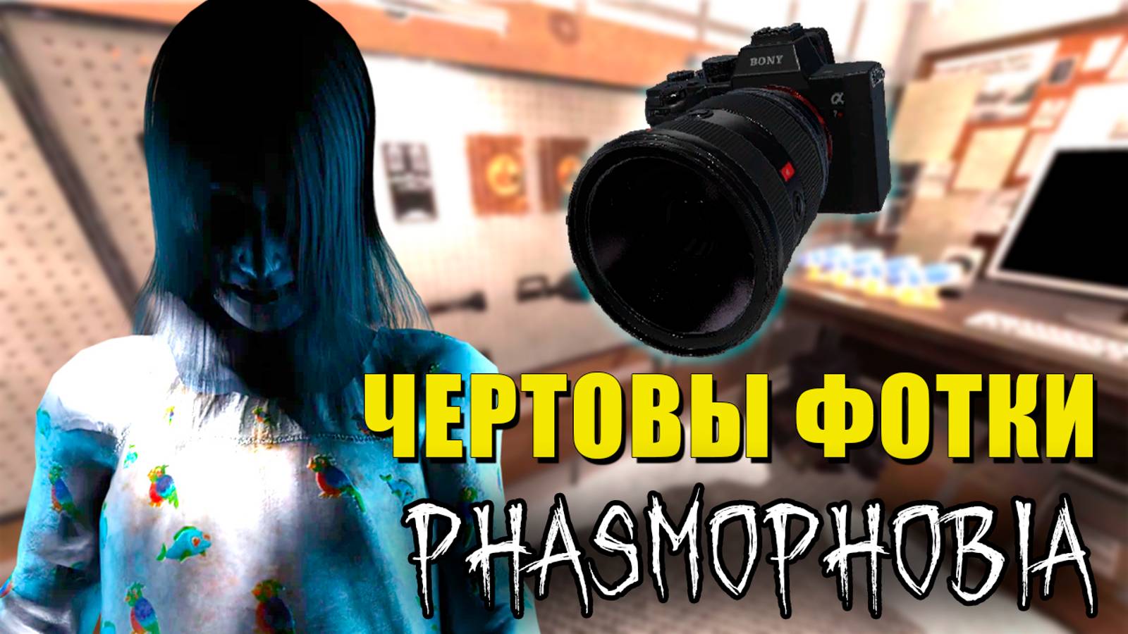 СПИДРАН? | Phasmophobia | Фазмофобия СОЛО