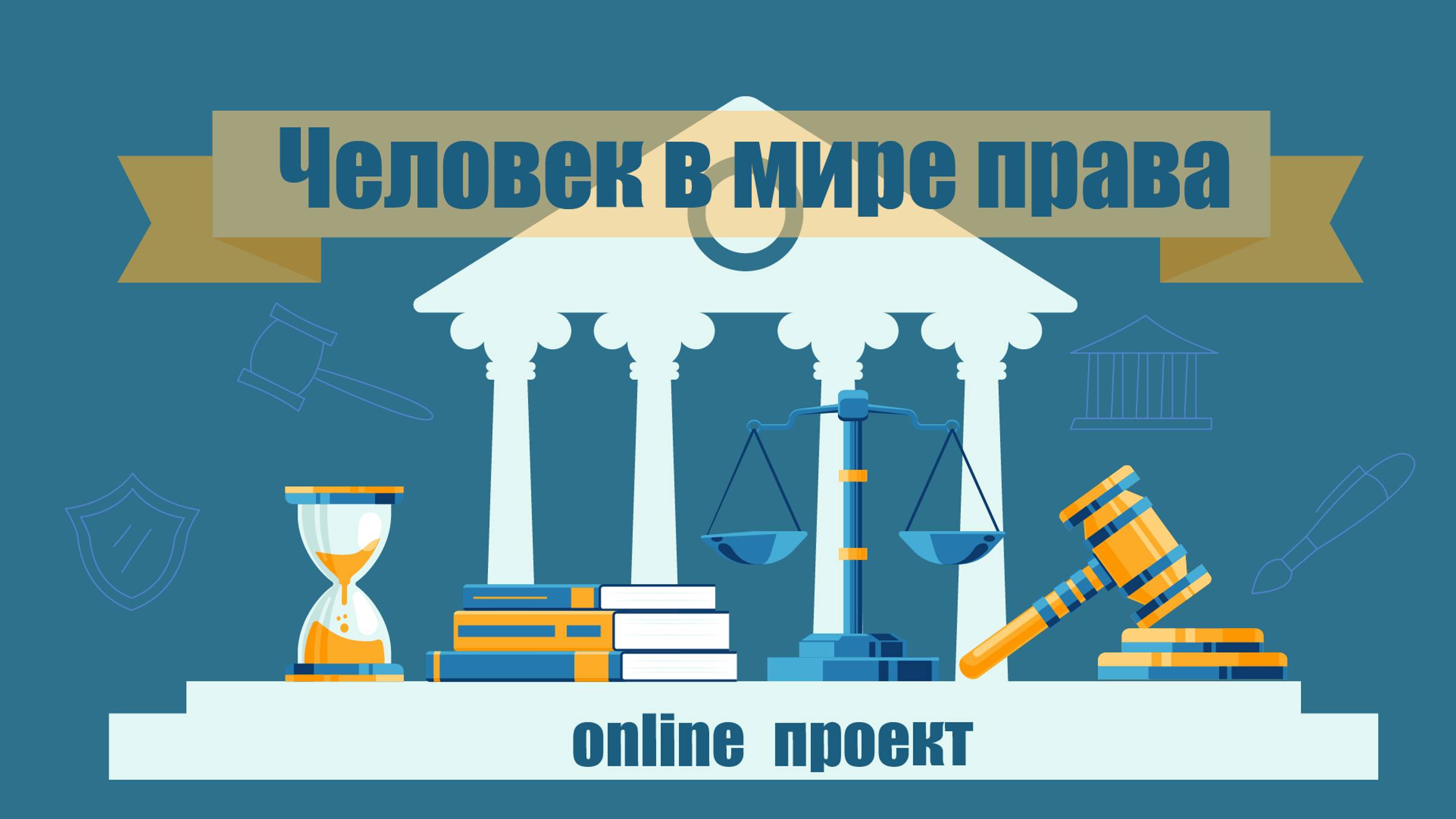 Online проект «Человек в мире права». Выпуск №10