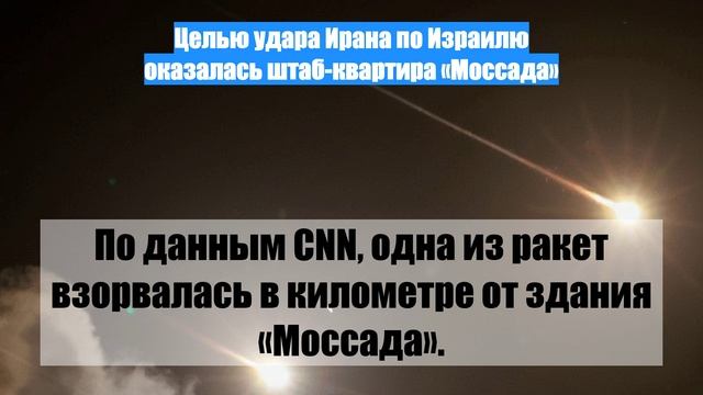 Целью удара Ирана по Израилю оказалась штаб-квартира «Моссада»