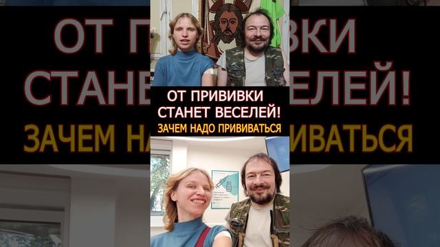 От прививки станет веселей!