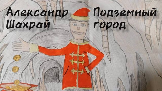 Аудиокнига. Александр Шахрай. Подземный город. Глава 5