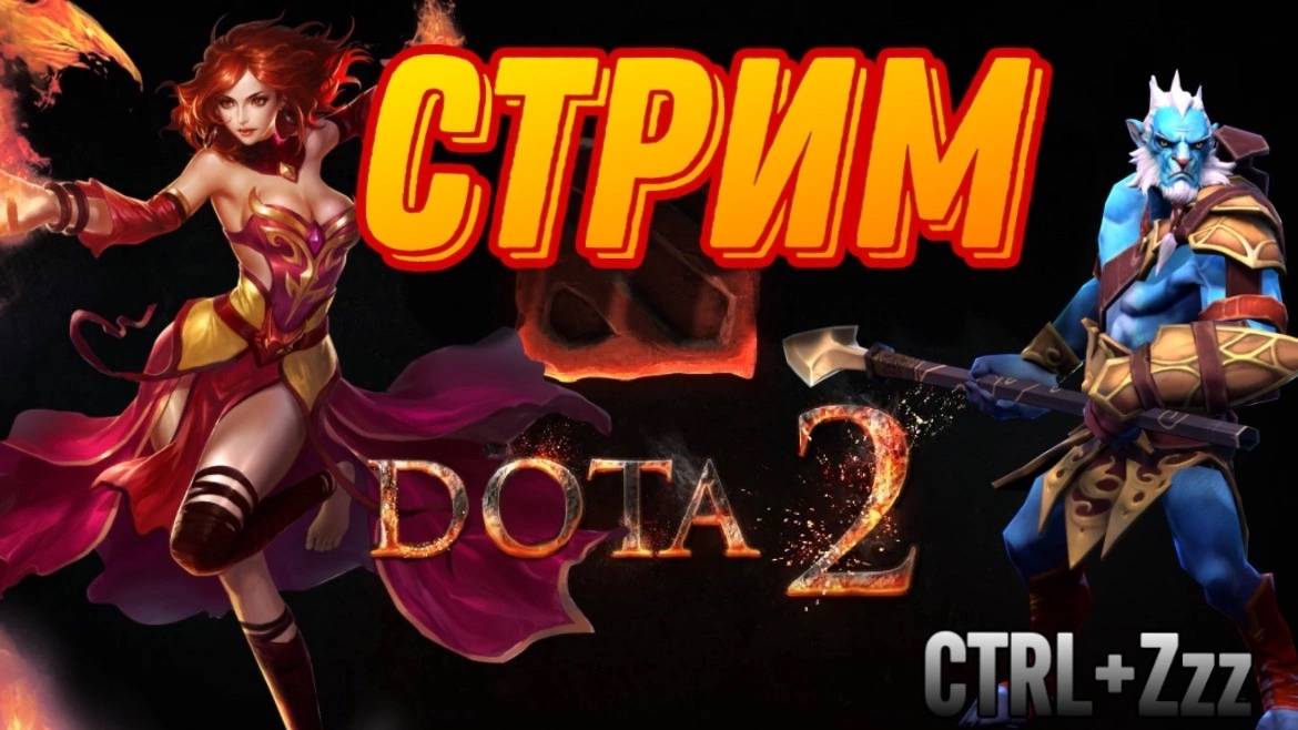 СТРИМ/продолжение "НЕУБИВАЕМОЕ" ДуО/ В дота2/ dota2 ЧАСТЬ2