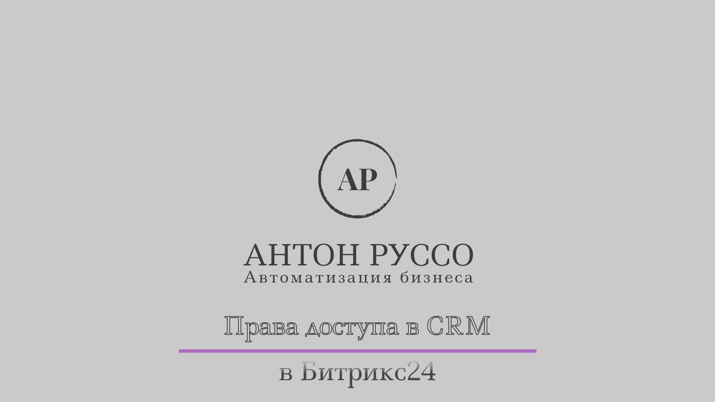 Права доступа в CRM в Битрикс24