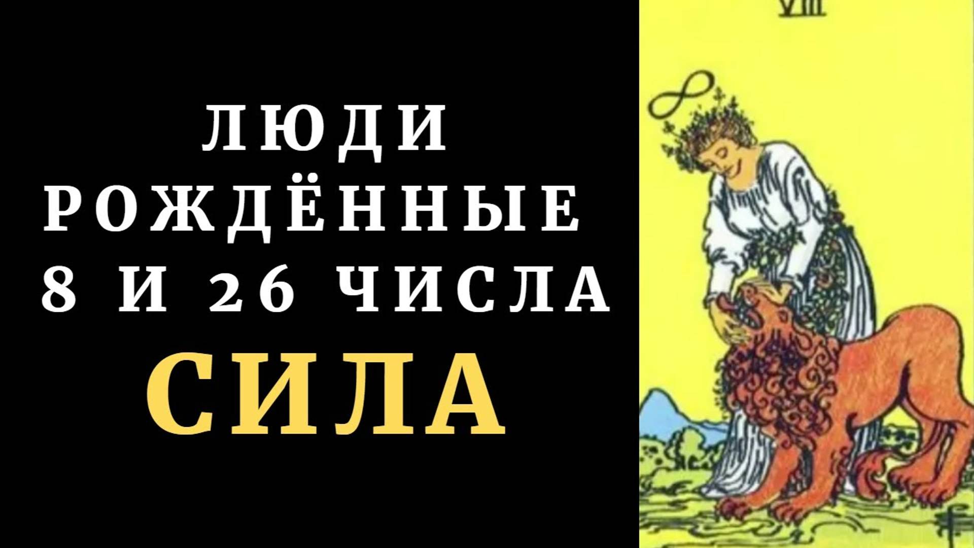 ЛЮДИ РОЖДЕННЫЕ 8 и 26 ЧИСЛА. Таронумерология + медитация