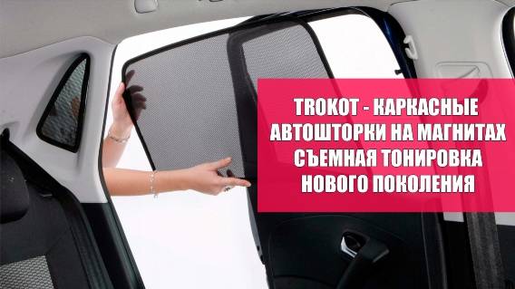 🚓 Каркасные шторки для авто на магнитах трокот 🎯 Трокот автошторки отзывы владельцев 🔵