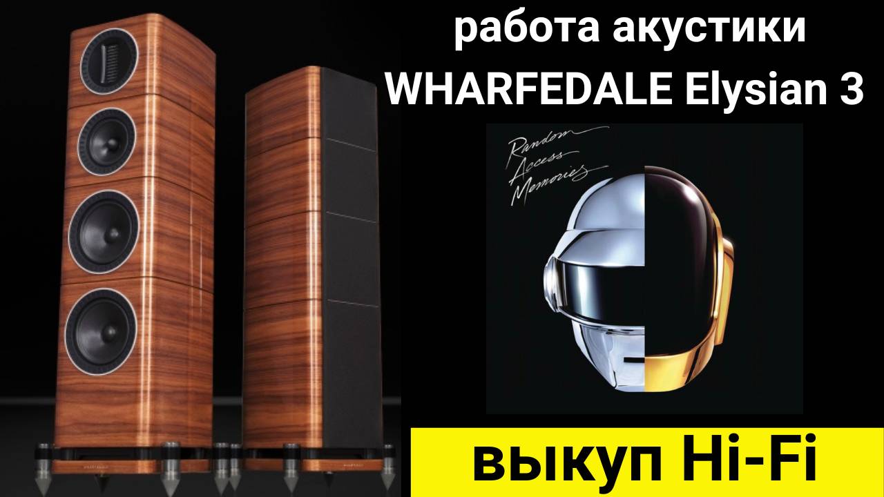 Выкуп hi- fi аудиотехники, проверка звучания акустики WHARFEDALE Elysian 3 музыка Daft Punk feat