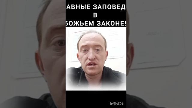 Главные заповеди в Божьем законе!